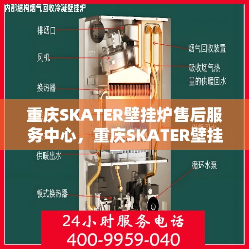重庆SKATER壁挂炉售后服务中心，重庆SKATER壁挂炉售后服务中心，专业维修与贴心服务