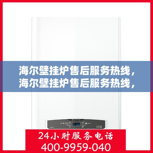 海尔壁挂炉售后服务热线,海尔壁挂炉售后服务热线,专业团队,贴心服务 海尔壁挂炉售后服务热线,海尔壁挂炉售后服务热线,专业团队,贴心服务