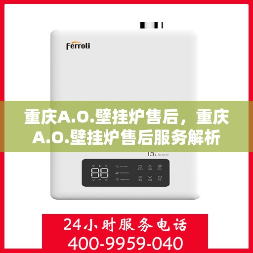 重庆A.O.壁挂炉售后，重庆A.O.壁挂炉售后服务解析