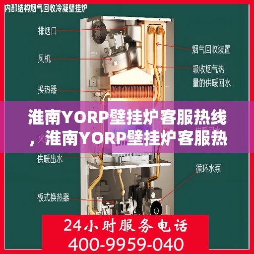 淮南YORP壁挂炉客服热线，淮南YORP壁挂炉客服热线，专业解答，贴心服务