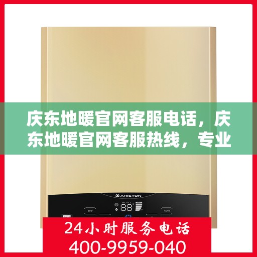 庆东地暖官网客服电话，庆东地暖官网客服热线，专业解答，温暖您的每一个冬季。