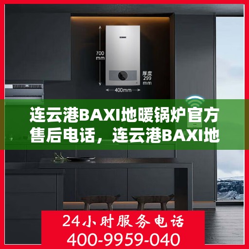 连云港BAXI地暖锅炉官方售后电话，连云港BAXI地暖锅炉官方售后热线公布