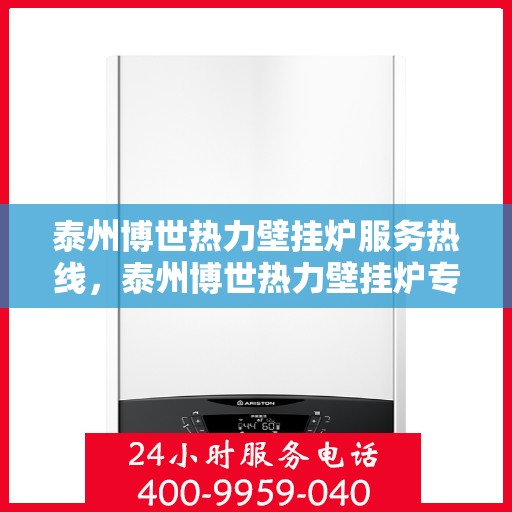 泰州博世热力壁挂炉服务热线，泰州博世热力壁挂炉专业维修服务热线