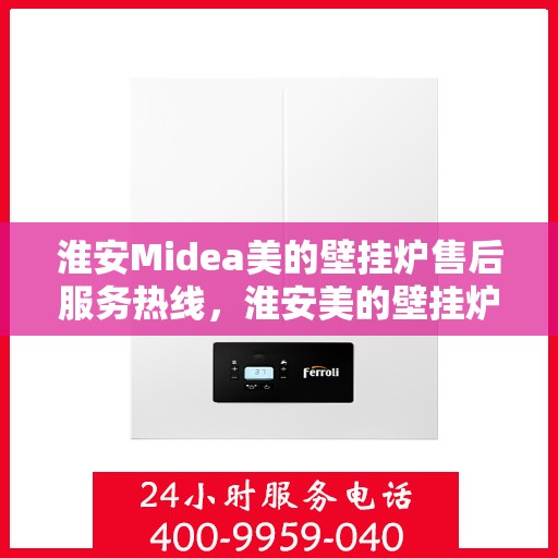 淮安Midea美的壁挂炉售后服务热线，淮安美的壁挂炉售后服务热线，专业团队，贴心服务