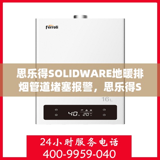 思乐得SOLIDWARE地暖排烟管道堵塞报警，思乐得SOLIDWARE地暖排烟管道堵塞预警系统，守护您的安全，实时报警预防隐患