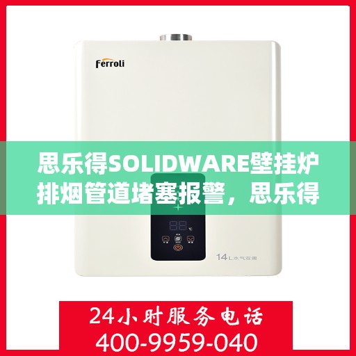 思乐得SOLIDWARE壁挂炉排烟管道堵塞报警，思乐得SOLIDWARE壁挂炉排烟管道堵塞预警系统研究