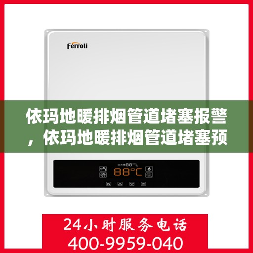 依玛地暖排烟管道堵塞报警，依玛地暖排烟管道堵塞预警系统