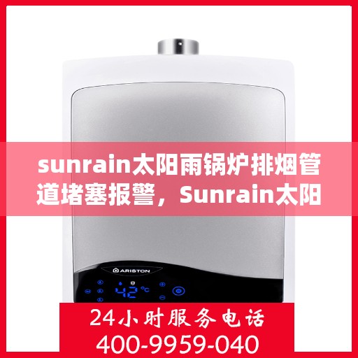 sunrain太阳雨锅炉排烟管道堵塞报警，Sunrain太阳雨锅炉排烟管道堵塞预警系统