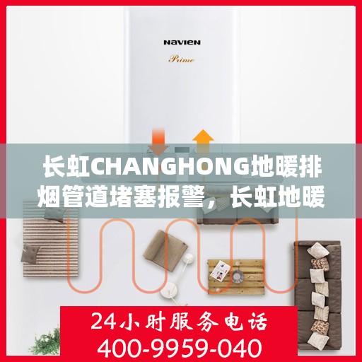 长虹CHANGHONG地暖排烟管道堵塞报警，长虹地暖排烟管道堵塞智能报警系统，守护家庭温暖与安全