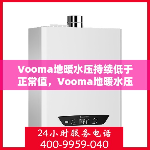 Vooma地暖水压持续低于正常值，Vooma地暖水压持续偏低，问题解析与解决方案