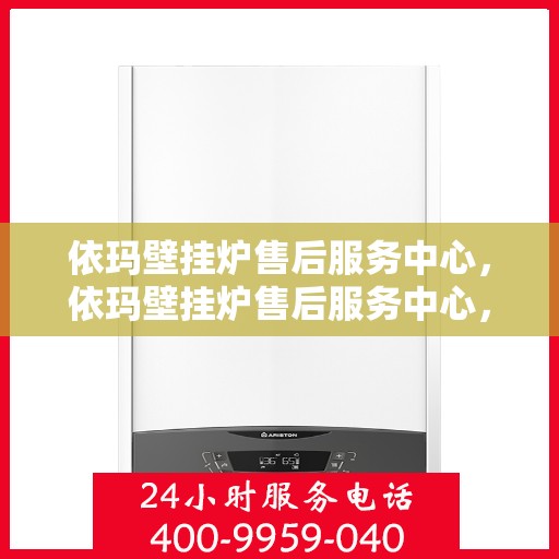 依玛壁挂炉售后服务中心,依玛壁挂炉售后服务中心,专业维修,贴心服务 依玛壁挂炉售后服务中心,依玛壁挂炉售后服务中心,专业维修,贴心服务