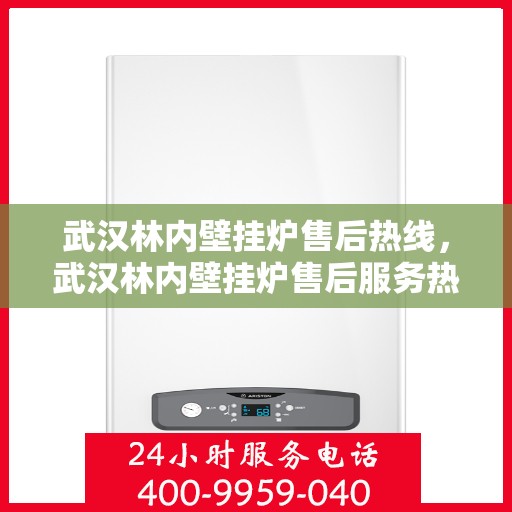 武汉林内壁挂炉售后热线，武汉林内壁挂炉售后服务热线，专业解决您的采暖问题！