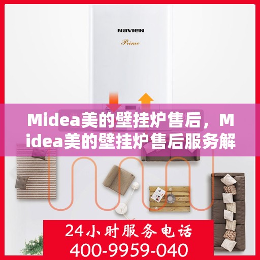 Midea美的壁挂炉售后，Midea美的壁挂炉售后服务解析