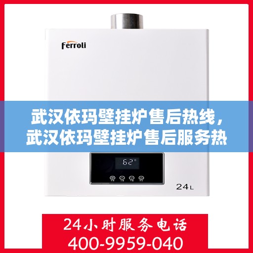 武汉依玛壁挂炉售后热线，武汉依玛壁挂炉售后服务热线，专业解决您的壁挂炉问题！