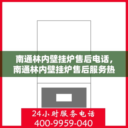 南通林内壁挂炉售后电话，南通林内壁挂炉售后服务热线及电话汇总
