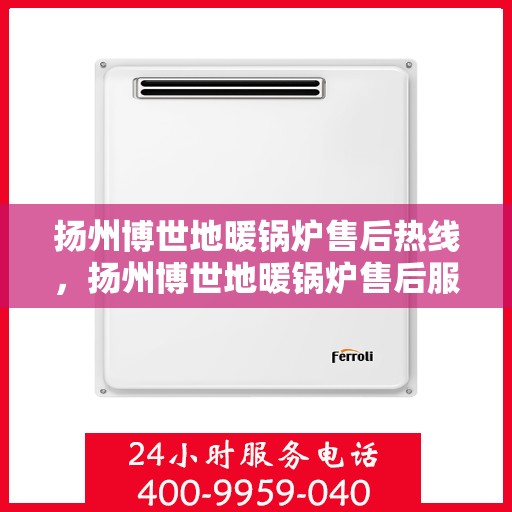 扬州博世地暖锅炉售后热线,扬州博世地暖锅炉售后服务热线,专业解决您的温暖问题 扬州博世地暖锅炉售后热线,扬州博世地暖锅炉售后服务热线,专业解决您的温暖问题