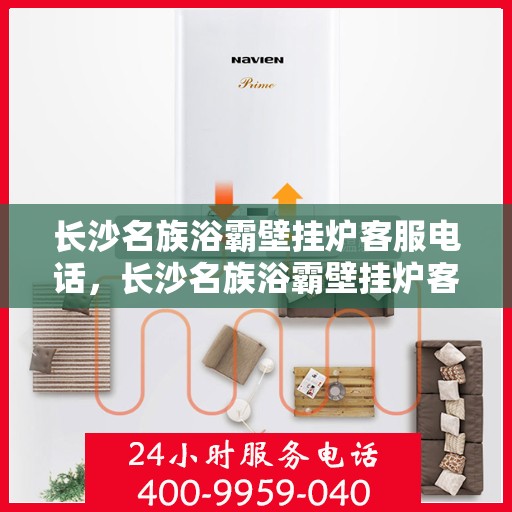长沙名族浴霸壁挂炉客服电话，长沙名族浴霸壁挂炉客服热线及售后服务电话汇总