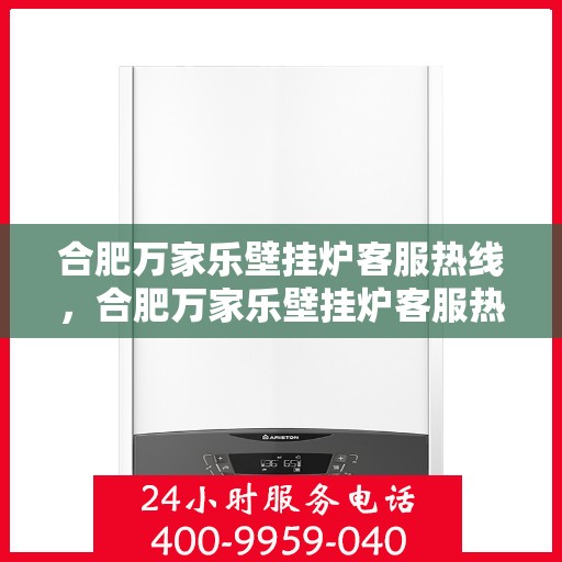 合肥万家乐壁挂炉客服热线，合肥万家乐壁挂炉客服热线，专业团队为您提供贴心服务