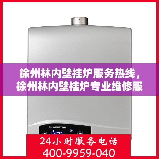 徐州林内壁挂炉服务热线,徐州林内壁挂炉专业维修服务热线 徐州林内壁挂炉服务热线,徐州林内壁挂炉专业维修服务热线