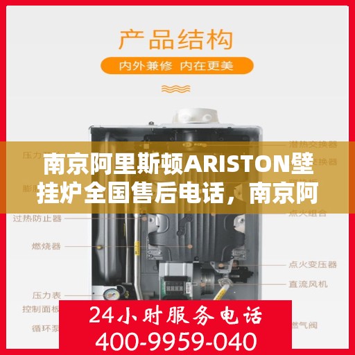 南京阿里斯顿ARISTON壁挂炉全国售后电话，南京阿里斯顿ARISTON壁挂炉售后全国服务热线及维修指南