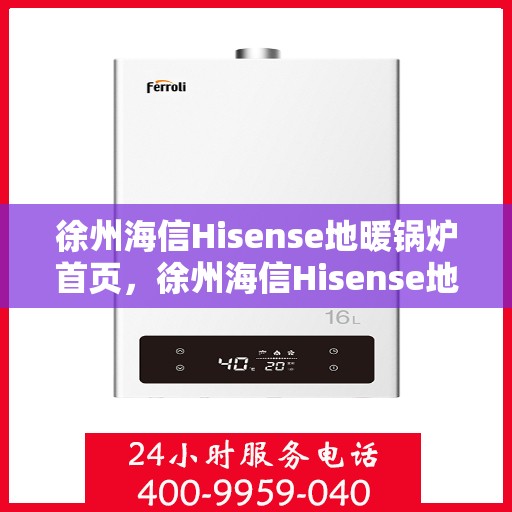 徐州海信Hisense地暖锅炉首页，徐州海信Hisense地暖锅炉，温暖首选，品质之选的首页展示