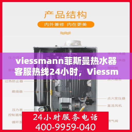 viessmann菲斯曼热水器客服热线24小时,Viessmann菲斯曼热水器全天候客服热线,贴心服务随时在线 viessmann菲斯曼热水器客服热线24小时,Viessmann菲斯曼热水器全天候客服热线,贴心服务随时在线