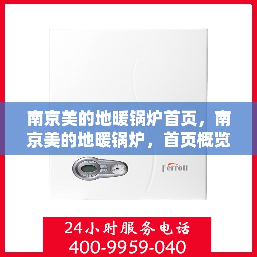南京美的地暖锅炉首页，南京美的地暖锅炉，首页概览
