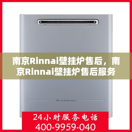 南京Rinnai壁挂炉售后，南京Rinnai壁挂炉售后服务解析