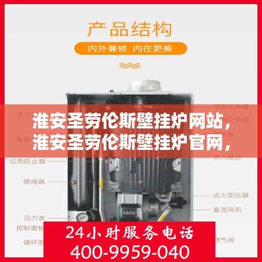 淮安圣劳伦斯壁挂炉网站，淮安圣劳伦斯壁挂炉官网，专业品质，温暖千万家