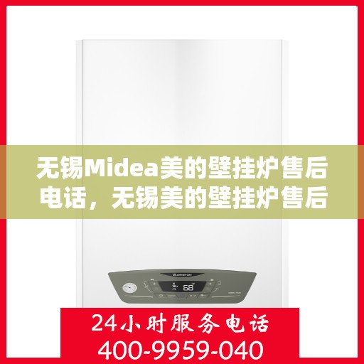 无锡Midea美的壁挂炉售后电话，无锡美的壁挂炉售后服务中心联系电话专业服务解析