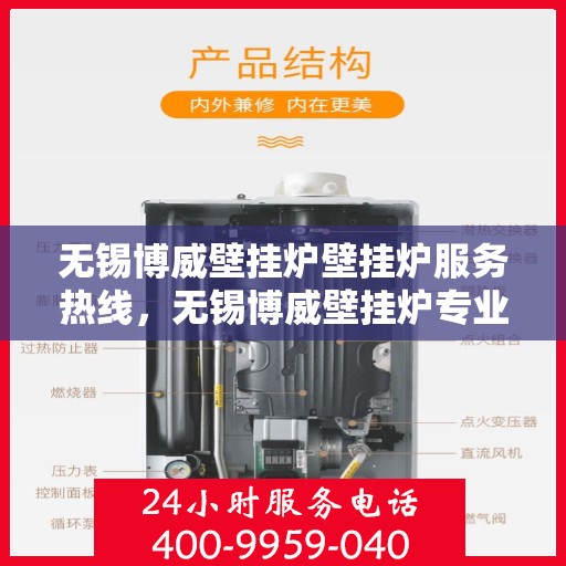 无锡博威壁挂炉壁挂炉服务热线，无锡博威壁挂炉专业服务热线，让您暖心无忧！