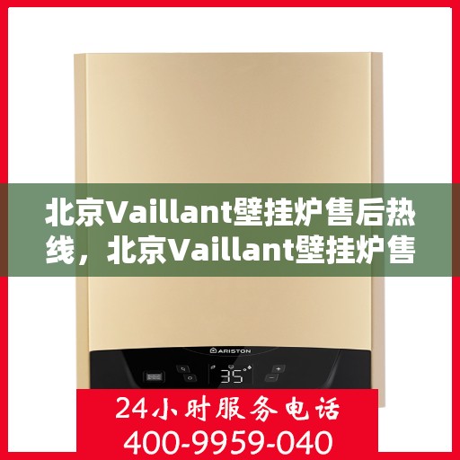 北京Vaillant壁挂炉售后热线，北京Vaillant壁挂炉售后服务热线，专业解决您的壁挂炉问题