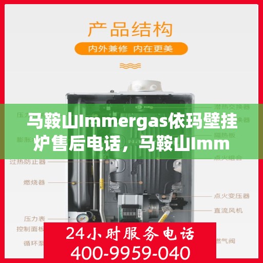 马鞍山Immergas依玛壁挂炉售后电话，马鞍山Immergas依玛壁挂炉售后服务热线及电话支持指南