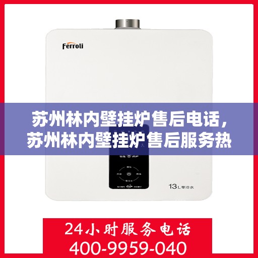 苏州林内壁挂炉售后电话，苏州林内壁挂炉售后服务热线及电话全解析