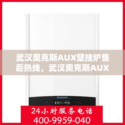 武汉奥克斯AUX壁挂炉售后热线，武汉奥克斯AUX壁挂炉售后服务热线，专业解决您的壁挂炉问题