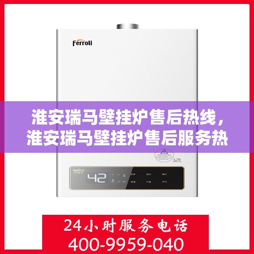 淮安瑞马壁挂炉售后热线，淮安瑞马壁挂炉售后服务热线，专业维修，快速响应！