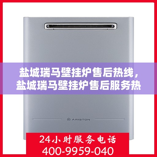 盐城瑞马壁挂炉售后热线，盐城瑞马壁挂炉售后服务热线，专业解决您的壁挂炉问题。