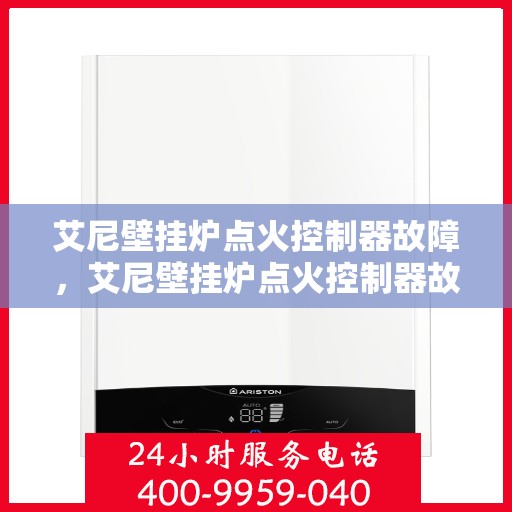 艾尼壁挂炉点火控制器故障，艾尼壁挂炉点火控制器故障解析与解决方案