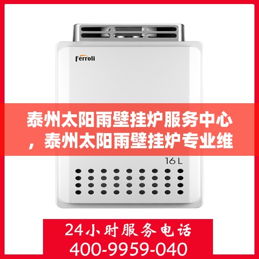 泰州太阳雨壁挂炉服务中心，泰州太阳雨壁挂炉专业维修服务中心