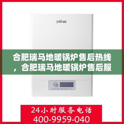 合肥瑞马地暖锅炉售后热线，合肥瑞马地暖锅炉售后服务热线，专业解决您的温暖问题