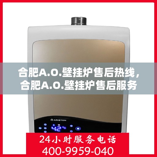 合肥A.O.壁挂炉售后热线，合肥A.O.壁挂炉售后服务热线，专业解决您的壁挂炉问题