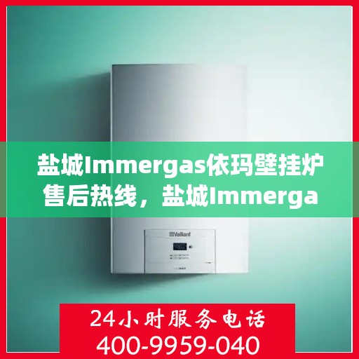 盐城Immergas依玛壁挂炉售后热线，盐城Immergas依玛壁挂炉售后服务热线，专业解决您的壁挂炉问题。