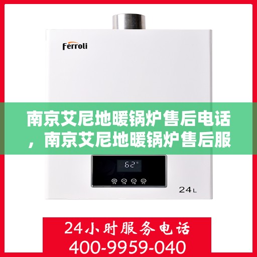 南京艾尼地暖锅炉售后电话，南京艾尼地暖锅炉售后服务热线及电话查询