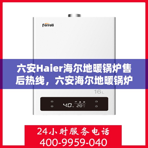 六安Haier海尔地暖锅炉售后热线，六安海尔地暖锅炉售后服务热线，专业解决您的供暖问题
