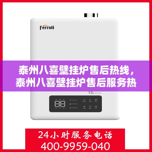 泰州八喜壁挂炉售后热线,泰州八喜壁挂炉售后服务热线,专业解决您的采暖问题 泰州八喜壁挂炉售后热线,泰州八喜壁挂炉售后服务热线,专业解决您的采暖问题