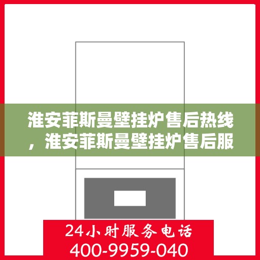 淮安菲斯曼壁挂炉售后热线，淮安菲斯曼壁挂炉售后服务热线，专业解决您的壁挂炉问题