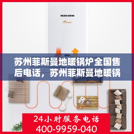 苏州菲斯曼地暖锅炉全国售后电话，苏州菲斯曼地暖锅炉全国售后热线，专业维修，贴心服务