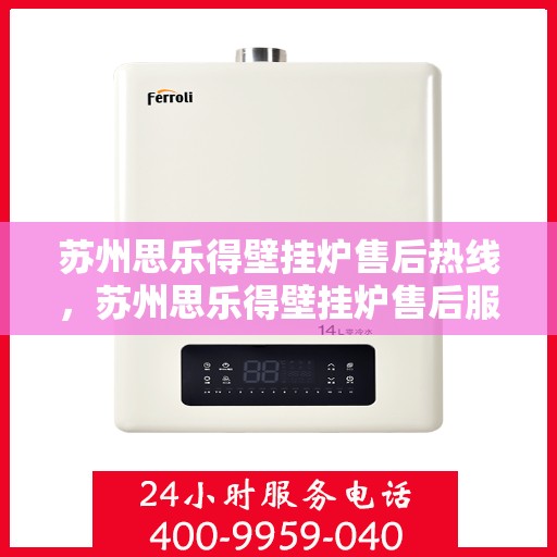 苏州思乐得壁挂炉售后热线，苏州思乐得壁挂炉售后服务热线，专业解决您的壁挂炉问题。