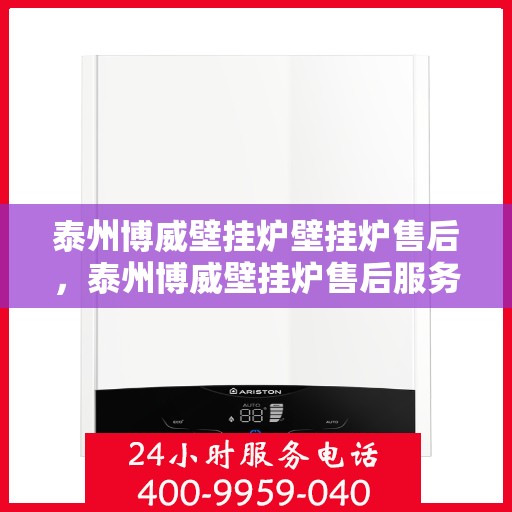 泰州博威壁挂炉壁挂炉售后，泰州博威壁挂炉售后服务详解