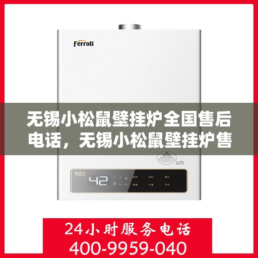 无锡小松鼠壁挂炉全国售后电话，无锡小松鼠壁挂炉售后服务热线及电话支持指南
